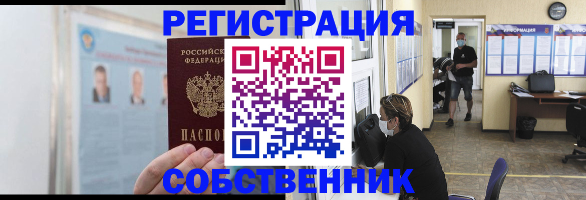 прописка от собственника в Полысаево